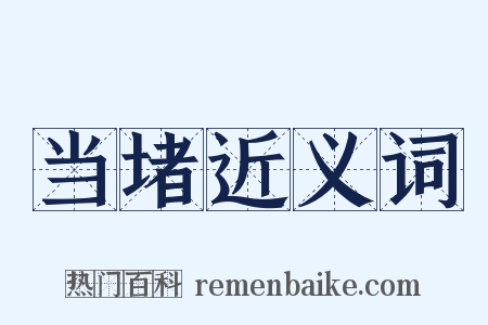 当堵近义词是什么意思的图片